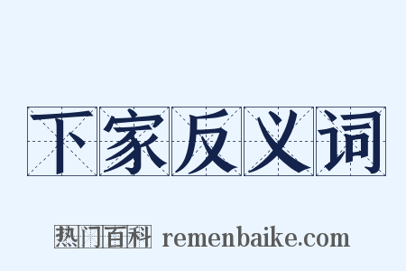 下家反义词是什么意思的图片